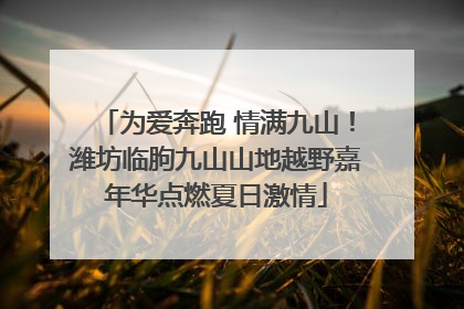 为爱奔跑 情满九山！潍坊临朐九山山地越野嘉年华点燃夏日激情