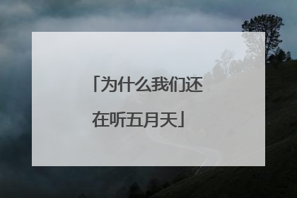 为什么我们还在听五月天