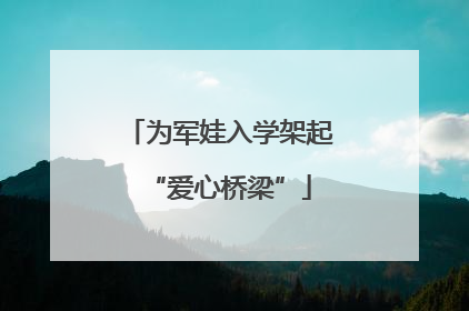 为军娃入学架起“爱心桥梁”