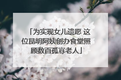 为实现女儿遗愿 这位昆明阿姨创办食堂照顾数百孤寡老人