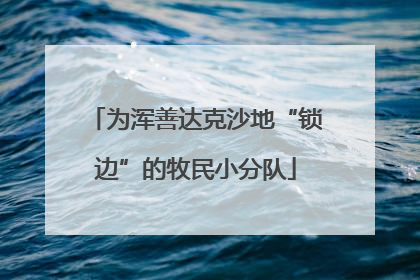 为浑善达克沙地“锁边”的牧民小分队