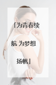 为青春续航 为梦想扬帆