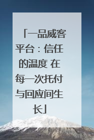 一品威客平台：信任的温度 在每一次托付与回应间生长