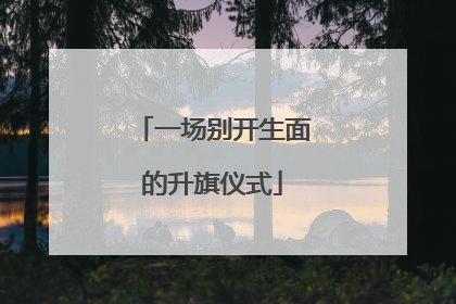 一场别开生面的升旗仪式