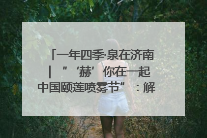 一年四季·泉在济南｜“‘赫’你在一起 中国颐莲喷雾节”：解锁济南夏日消费热潮中的国货新势力