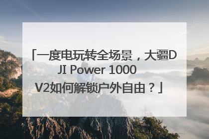 一度电玩转全场景，大疆DJI Power 1000 V2如何解锁户外自由？