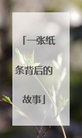 一张纸条背后的故事