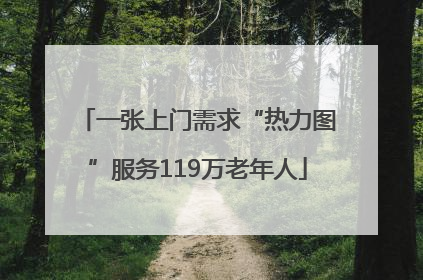 一张上门需求“热力图”服务119万老年人