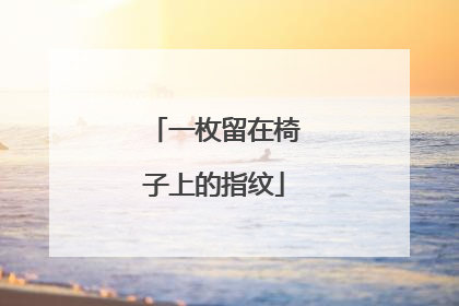 一枚留在椅子上的指纹