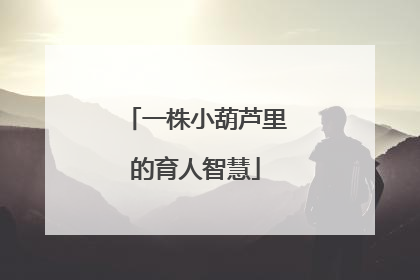 一株小葫芦里的育人智慧