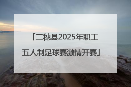 三穗县2025年职工五人制足球赛激情开赛