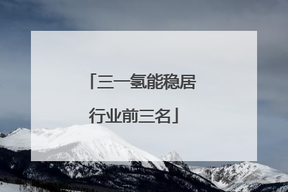 三一氢能稳居行业前三名