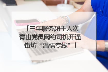 三年服务超千人次 青山党员网约司机开通街坊“温情专线”