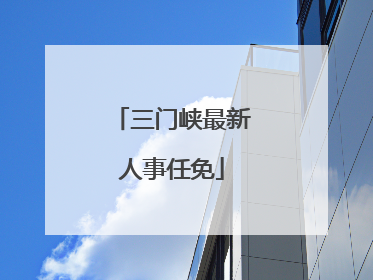 三门峡最新人事任免