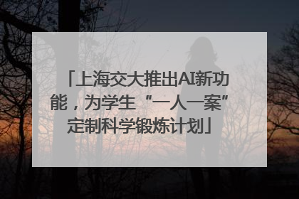 上海交大推出AI新功能，为学生“一人一案”定制科学锻炼计划