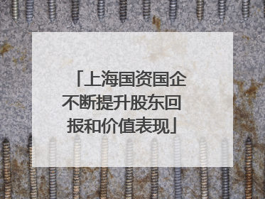 上海国资国企不断提升股东回报和价值表现