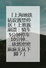 上海地铁站设置禁停区！上班族崩溃：骑车5分钟停车10分钟……依然密密麻麻无从下脚？