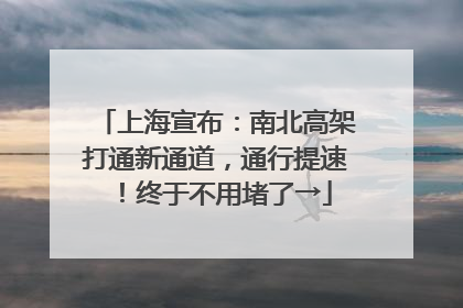 上海宣布：南北高架打通新通道，通行提速！终于不用堵了→