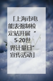 上海市电能表强制检定站开展“5·20世界计量日”宣传活动