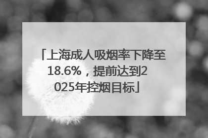 上海成人吸烟率下降至18.6%，提前达到2025年控烟目标