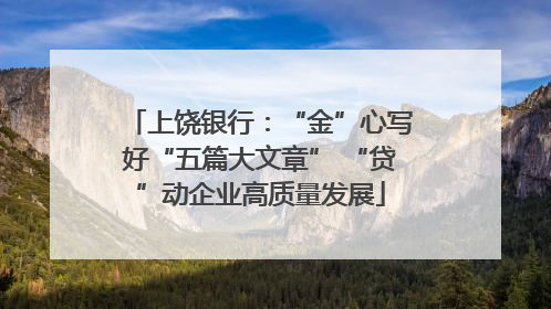 上饶银行：“金”心写好“五篇大文章” “贷”动企业高质量发展
