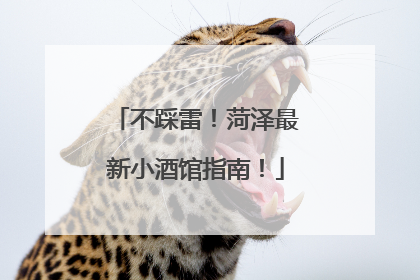 不踩雷！菏泽最新小酒馆指南！