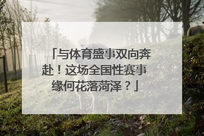 与体育盛事双向奔赴！这场全国性赛事缘何花落菏泽？