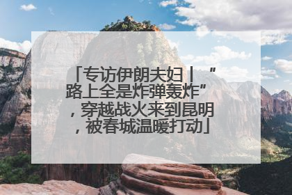 专访伊朗夫妇丨“路上全是炸弹轰炸”，穿越战火来到昆明，被春城温暖打动
