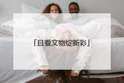 且看文物绽新彩