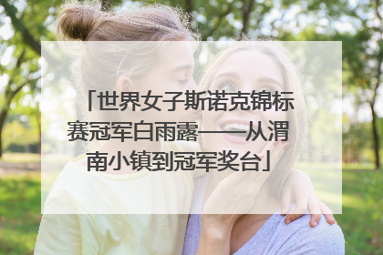 世界女子斯诺克锦标赛冠军白雨露——从渭南小镇到冠军奖台