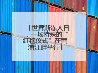 世界渐冻人日，一场特殊的“红毯仪式”在黄浦江畔举行