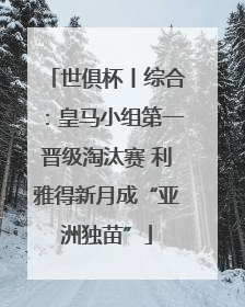 世俱杯丨综合：皇马小组第一晋级淘汰赛 利雅得新月成“亚洲独苗”