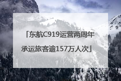 东航C919运营两周年承运旅客逾157万人次
