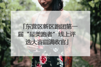 东营区新区跑团第一届“最美跑者”线上评选大赛圆满收官