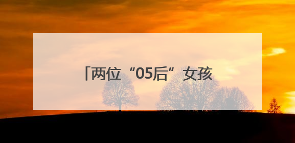两位“05后”女孩勇挑非遗传承重担 让芜湖铁画焕发新生机