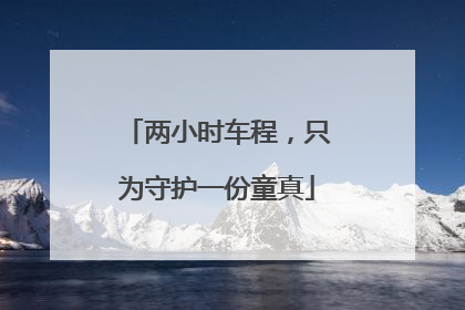 两小时车程，只为守护一份童真
