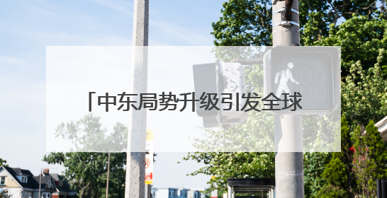 中东局势升级引发全球市场波动加剧 比特币一度跌破99000美元