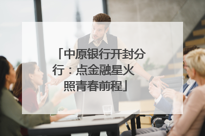 中原银行开封分行：点金融星火 照青春前程