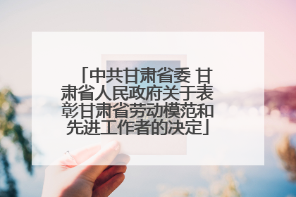 中共甘肃省委 甘肃省人民政府关于表彰甘肃省劳动模范和先进工作者的决定