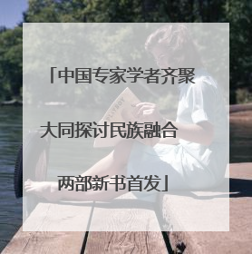 中国专家学者齐聚大同探讨民族融合 两部新书首发