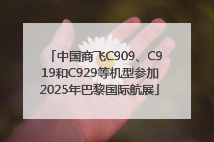 中国商飞C909、C919和C929等机型参加2025年巴黎国际航展