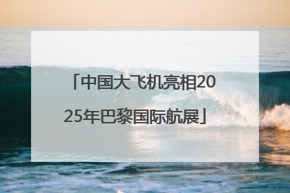 中国大飞机亮相2025年巴黎国际航展