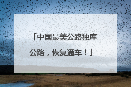 中国最美公路独库公路，恢复通车！
