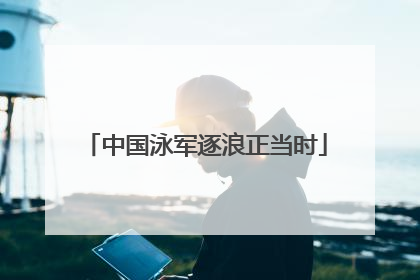 中国泳军逐浪正当时