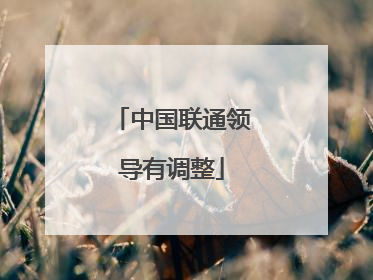中国联通领导有调整