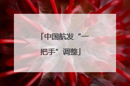 中国航发“一把手”调整