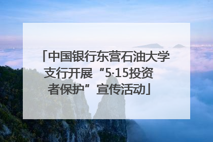中国银行东营石油大学支行开展“5·15投资者保护”宣传活动