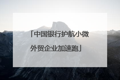 中国银行护航小微外贸企业加速跑