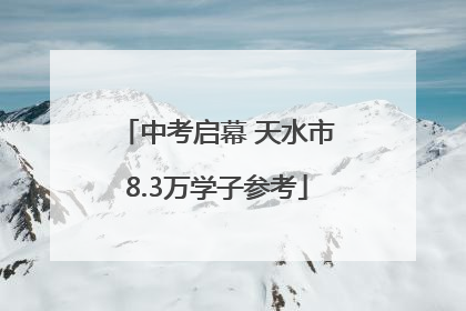 中考启幕 天水市8.3万学子参考