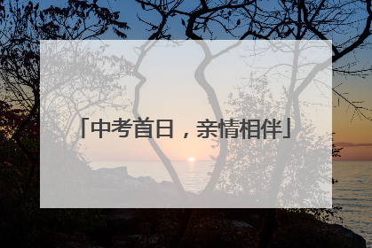 中考首日，亲情相伴